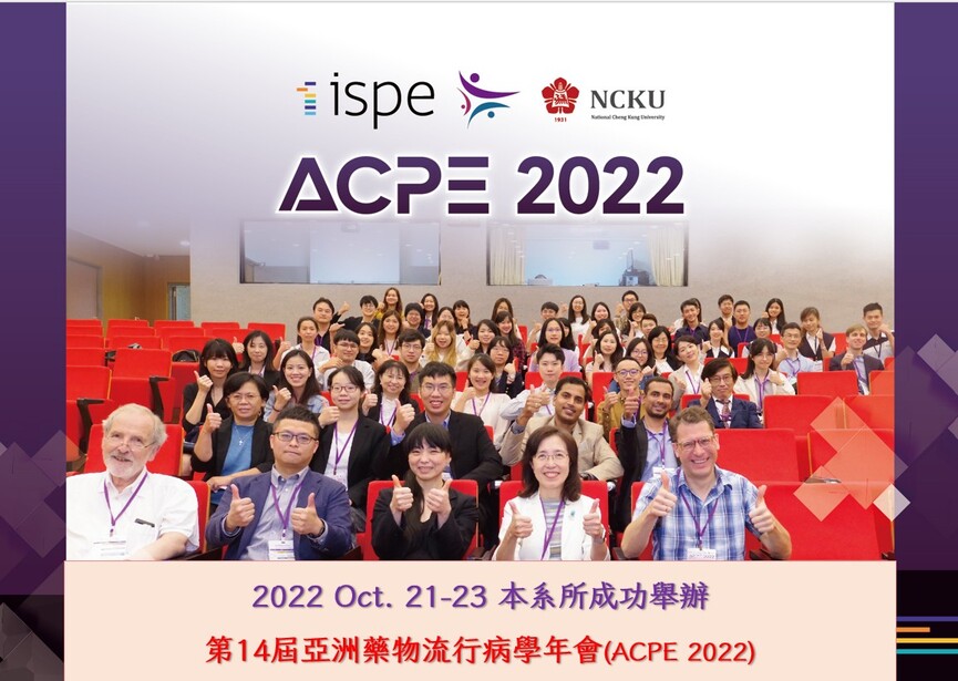 第十四屆亞洲藥物流行病學年會(ACPE 2022)