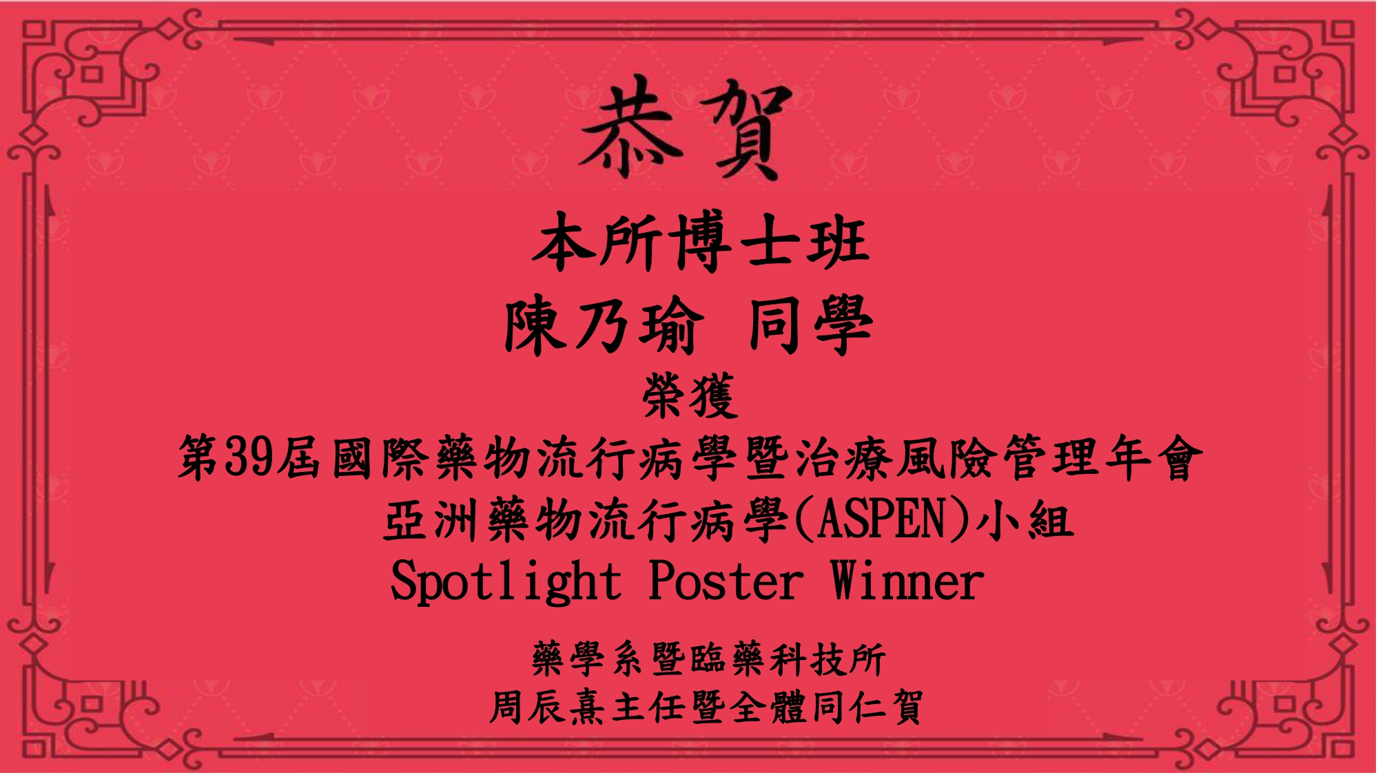 恭賀本所博士班陳乃瑜同學榮獲第39屆國際藥物流行病學暨治療風險管理年會亞洲藥物流行病學(ASPEN)小組 Spotlight Poster Winner