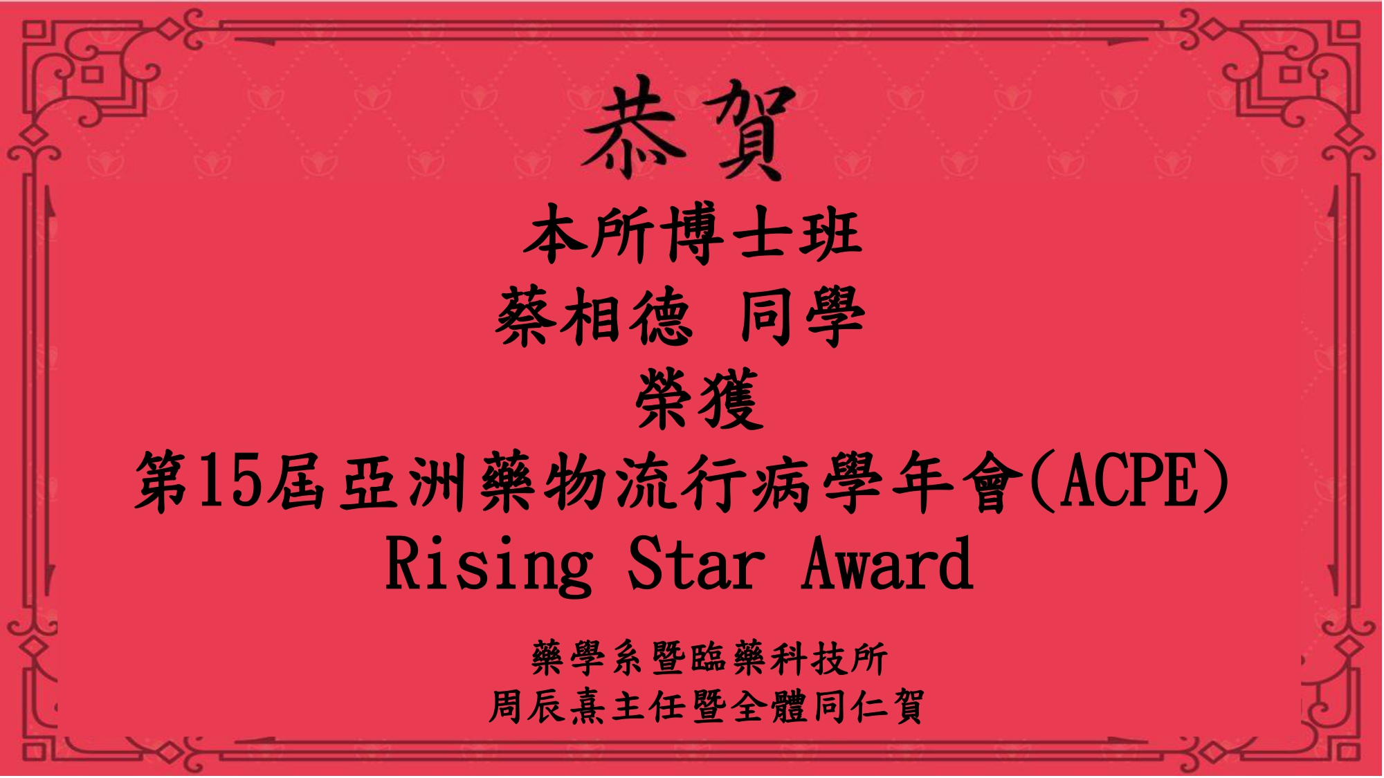 恭賀本所博士班蔡相德同學於第15屆亞洲藥物流行病學年會投稿並獲得Rising Star Award