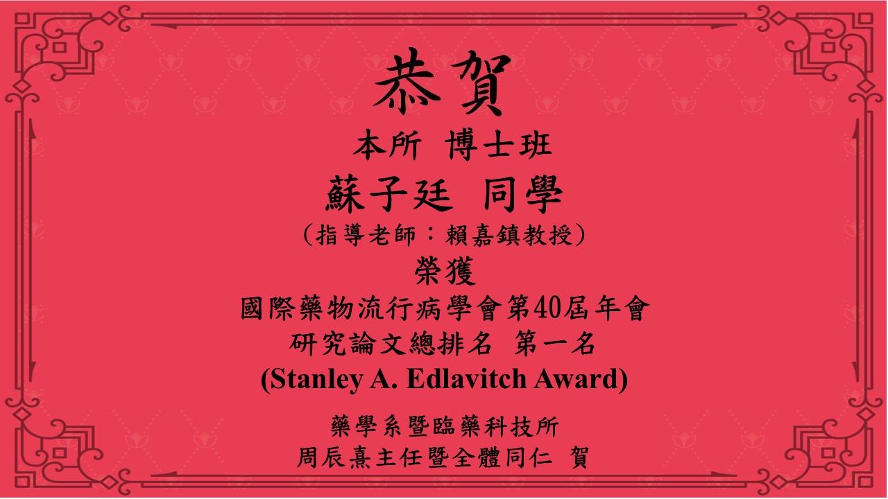 恭賀蘇子廷同學榮獲 國際藥物流行病學會第40屆年會 研究論文總排名 第一名