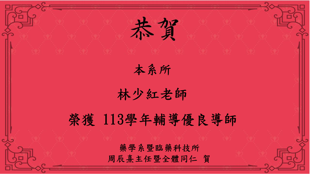 恭賀林少紅老師  榮獲 113學年輔導優良導師