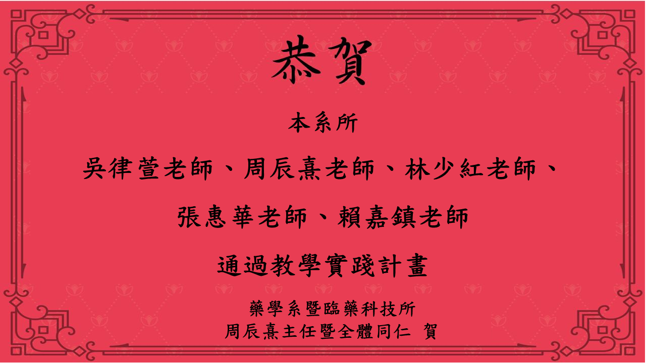 恭賀本系所老師通過教學實踐計畫