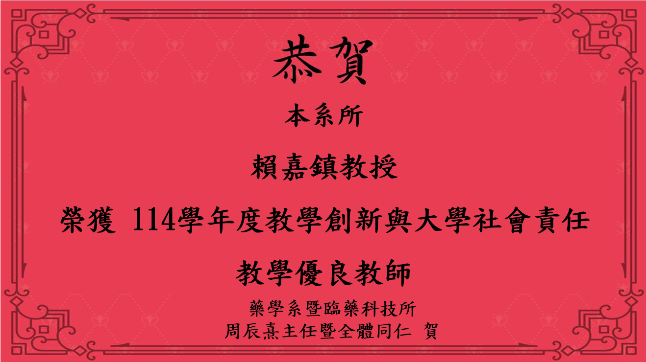 本系所賴嘉鎮教授榮獲114學年度教學創新與大學社會責任