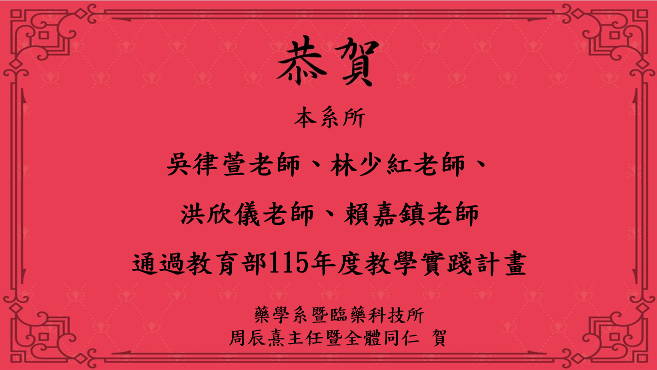 本系所吳律萱老師、林少紅老師、 洪欣儀老師、賴嘉鎮老師 通過教育部115年度教學實踐計畫