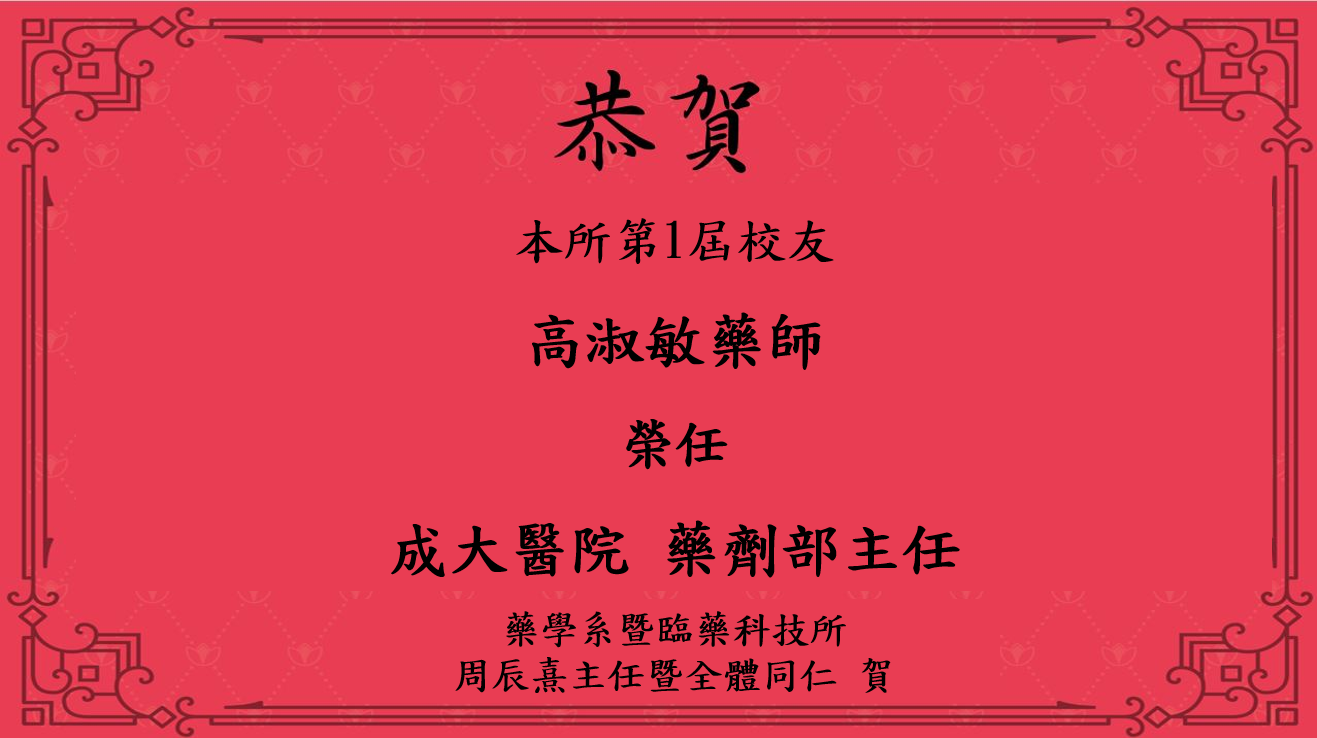 本所第1屆校友高淑敏藥師榮任成大醫院藥劑部主任