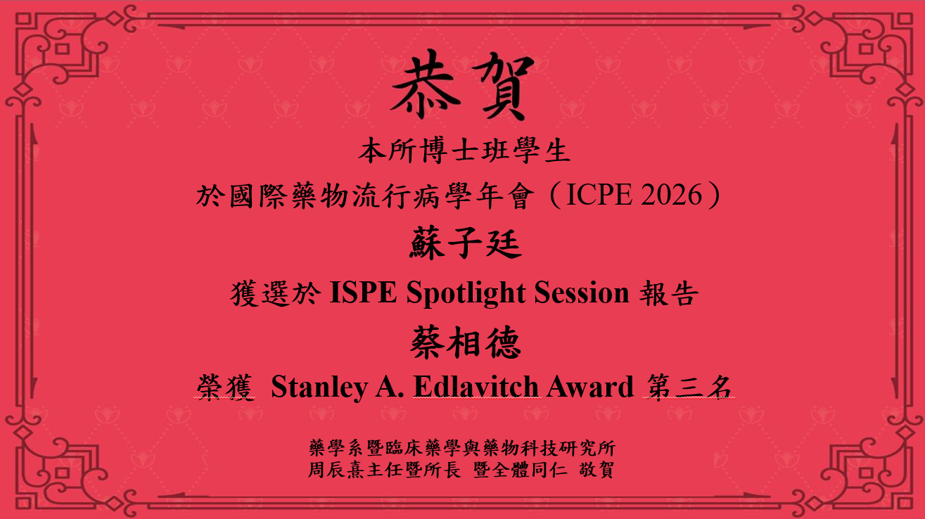 本所博士班學生 於國際藥物流行病學年會（ICPE 2026） 蘇子廷 獲選於 ISPE Spotlight Session 報告 蔡相德 榮獲 Stanley A. Edlavitch Award 第三名
